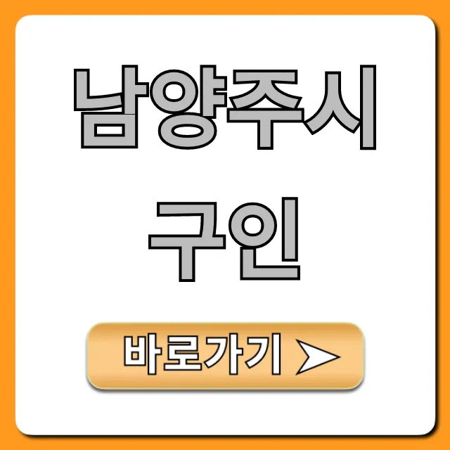 남양주시구인, 일자리 찾는다면? 완벽 가이드 남양주시구인, 일자리 찾는다면? 완벽 가이드
