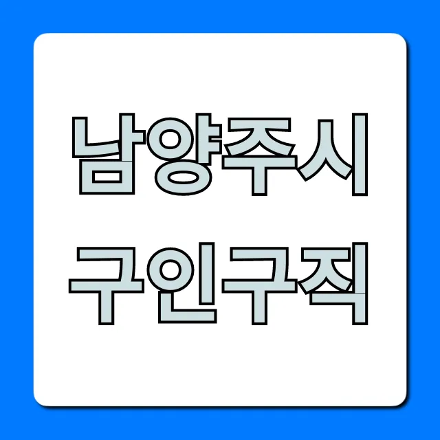 남양주시구인구직 최신 일자리 총정리