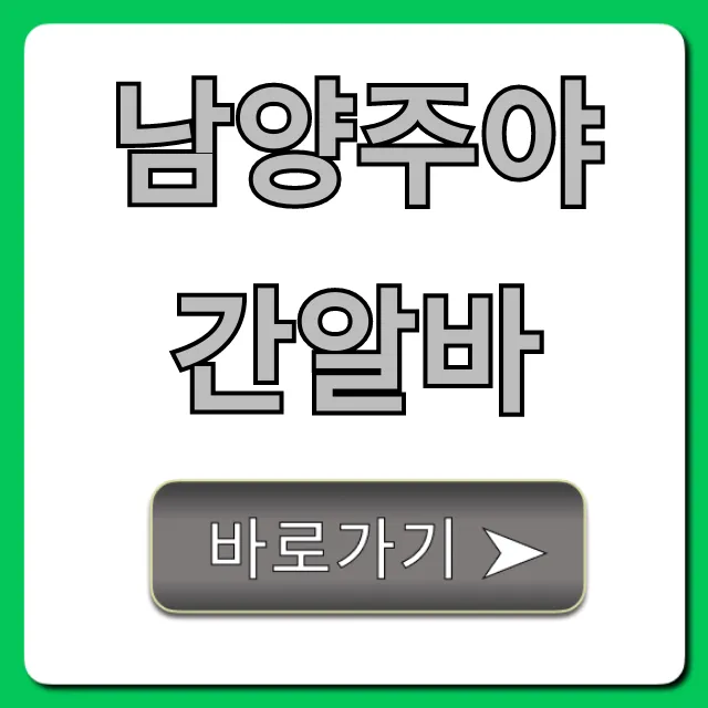 남양주야간알바 고수익 꿀팁 총정리 남양주야간알바 고수익 꿀팁 총정리