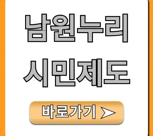 남원누리시민제도 혜택 신청 총정리