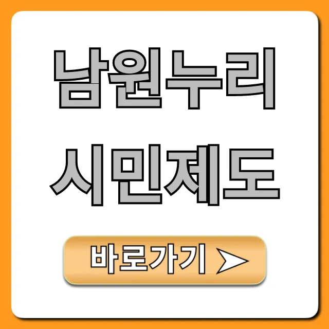 남원누리시민제도 혜택 신청 총정리