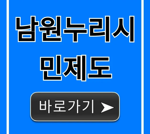 남원누리시민제도 혜택 완벽 총정리