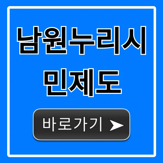 남원누리시민제도 혜택 완벽 총정리