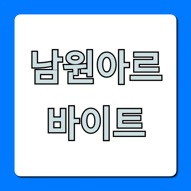 남원아르바이트 시급 높은 곳 완벽 가이드