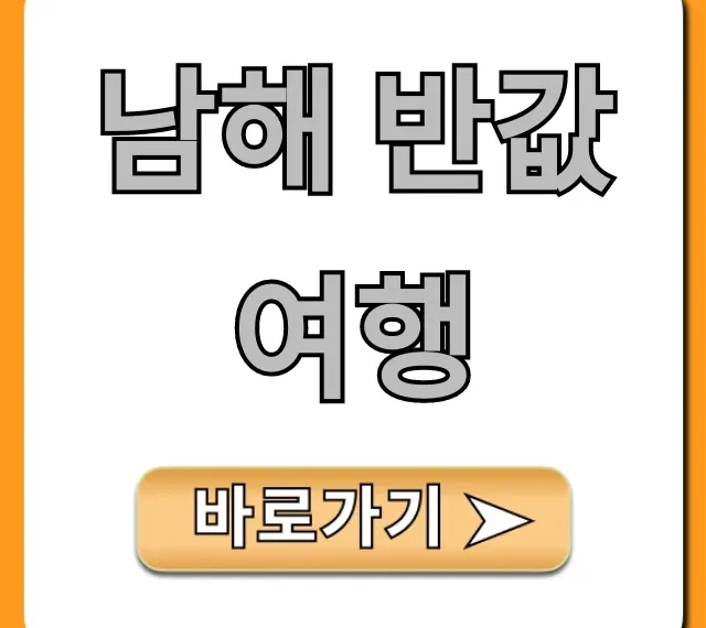 남해 반값여행 경비 절약 꿀팁 완벽 가이드