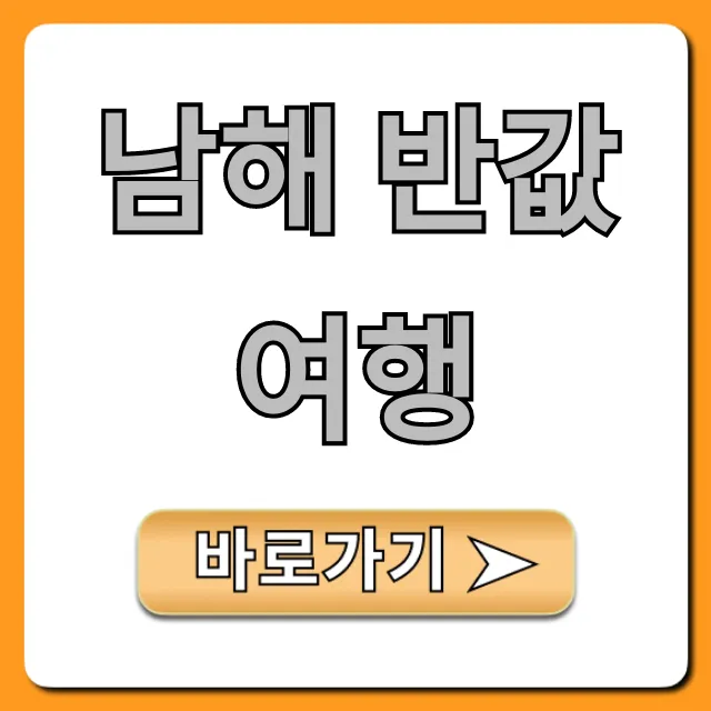 남해 반값여행 경비 절약 꿀팁 완벽 가이드 남해 반값여행 경비 절약 꿀팁 완벽 가이드