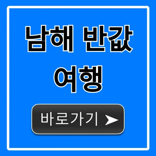 남해 반값여행 숙소 경비 완벽 가이드 꿀팁