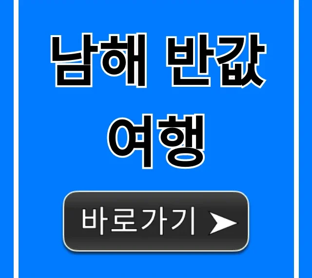 남해 반값여행 숙소 경비 완벽 가이드 꿀팁 남해 반값여행 숙소 경비 완벽 가이드 꿀팁