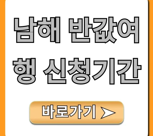 남해 반값여행 신청기간 및 신청 방법