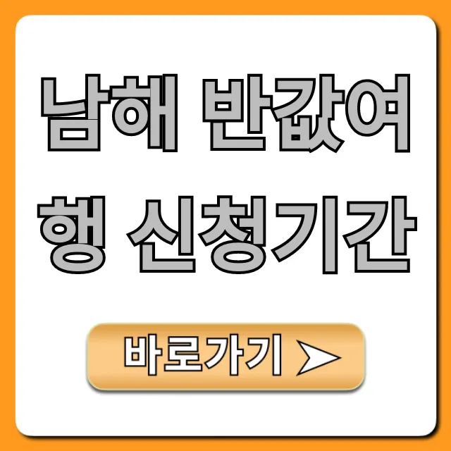 남해 반값여행 신청기간 및 신청 방법 남해 반값여행 신청기간 및 신청 방법