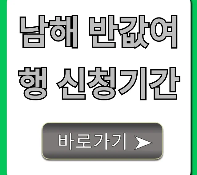남해 반값여행 신청기간 및 신청방법 총정리 남해 반값여행 신청기간 및 신청방법 총정리