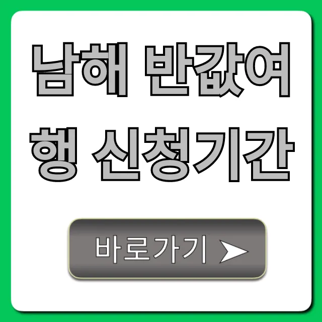 남해 반값여행 신청기간 및 신청방법 총정리