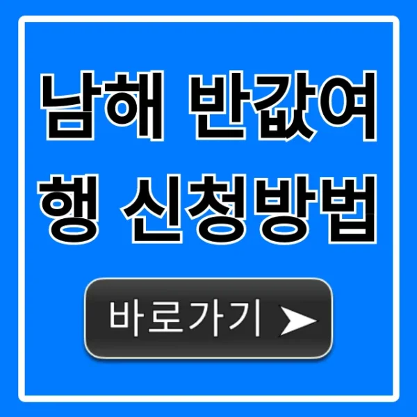 남해 반값여행 신청방법, 꿀팁부터 자격까지 총정리!