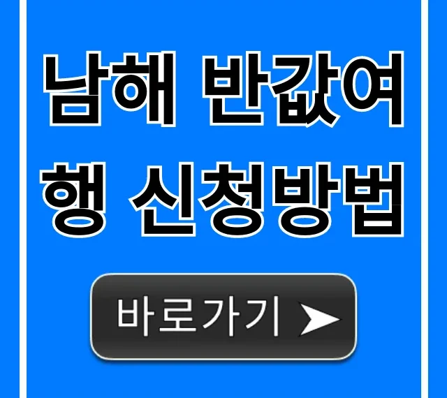 남해 반값여행 신청방법, 꿀팁부터 자격까지 총정리! 남해 반값여행 신청방법, 꿀팁부터 자격까지 총정리!