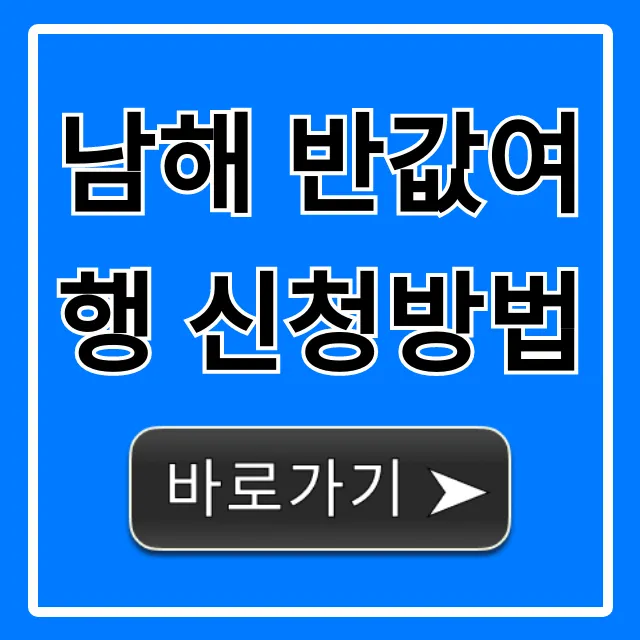 남해 반값여행 신청방법, 꿀팁부터 자격까지 총정리! 남해 반값여행 신청방법, 꿀팁부터 자격까지 총정리!