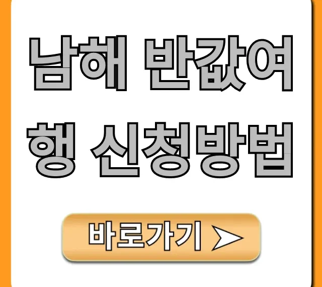 남해 반값여행 신청방법 총정리 | 놓치면 후회