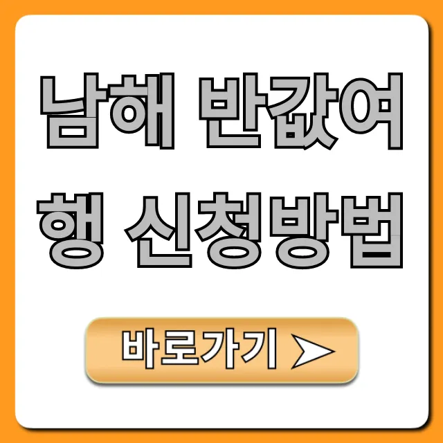 남해 반값여행 신청방법 총정리 | 놓치면 후회 남해 반값여행 신청방법 총정리 | 놓치면 후회