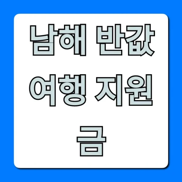 남해 반값여행 지원금: 신청부터 꿀팁까지 총정리