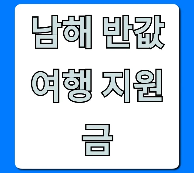 남해 반값여행 지원금: 신청부터 꿀팁까지 총정리