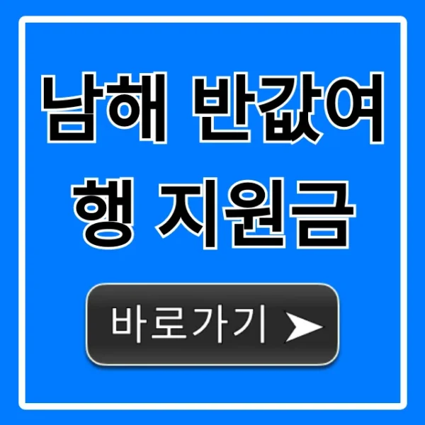남해 반값여행 지원금 완벽 가이드! 신청 꿀팁까지