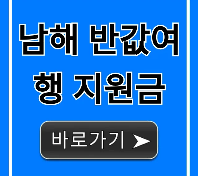남해 반값여행 지원금 완벽 가이드! 신청 꿀팁까지 남해 반값여행 지원금 완벽 가이드! 신청 꿀팁까지