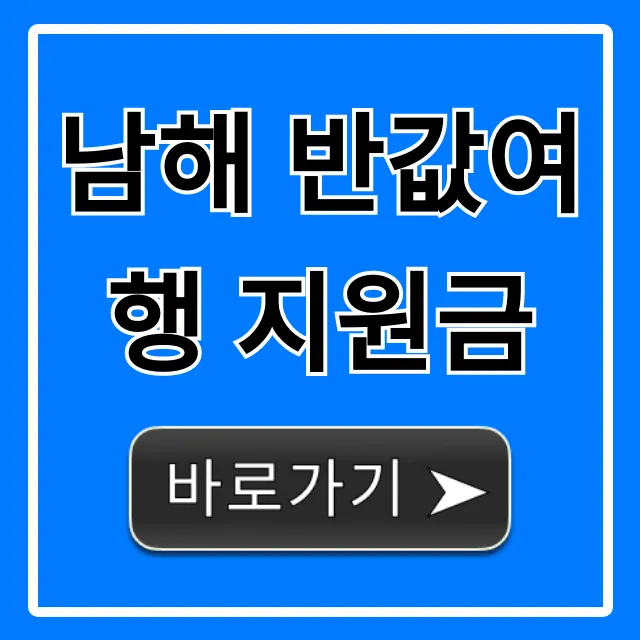 남해 반값여행 지원금 완벽 가이드! 신청 꿀팁까지