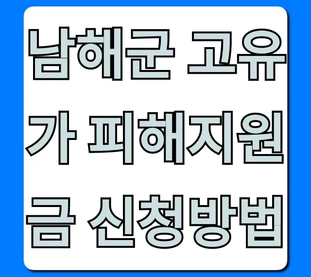 남해군 고유가 피해지원금 신청방법: 총정리