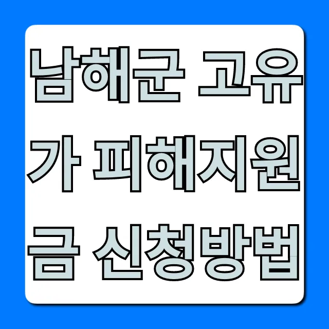남해군 고유가 피해지원금 신청방법: 총정리 남해군 고유가 피해지원금 신청방법: 총정리