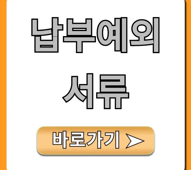 납부예외 서류: 국민연금 신청 방법 완벽 가이드