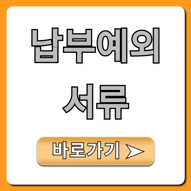 납부예외 서류: 국민연금 신청 방법 완벽 가이드 납부예외 서류: 국민연금 신청 방법 완벽 가이드