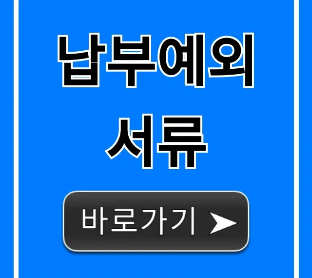 납부예외 서류: 국민연금 신청 방법 총정리