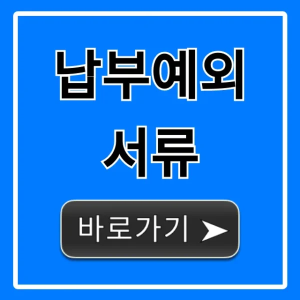납부예외 서류 신청 방법: 필수 제출 서류 총정리