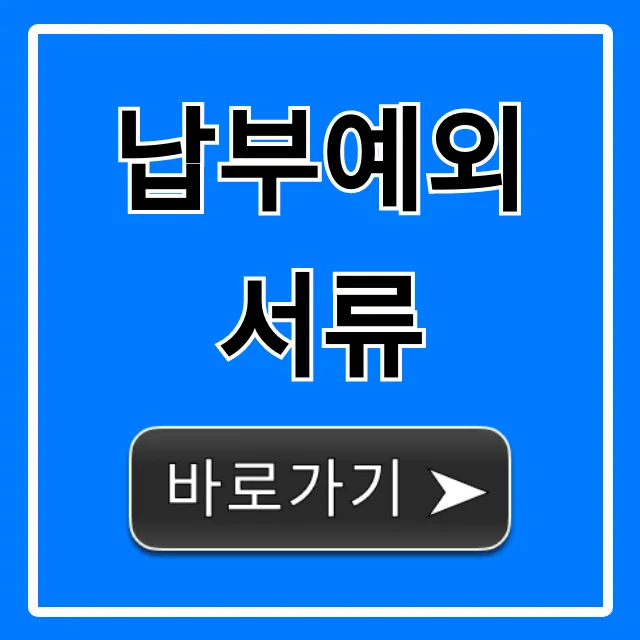 납부예외 서류 신청 방법: 필수 제출 서류 총정리 납부예외 서류 신청 방법: 필수 제출 서류 총정리