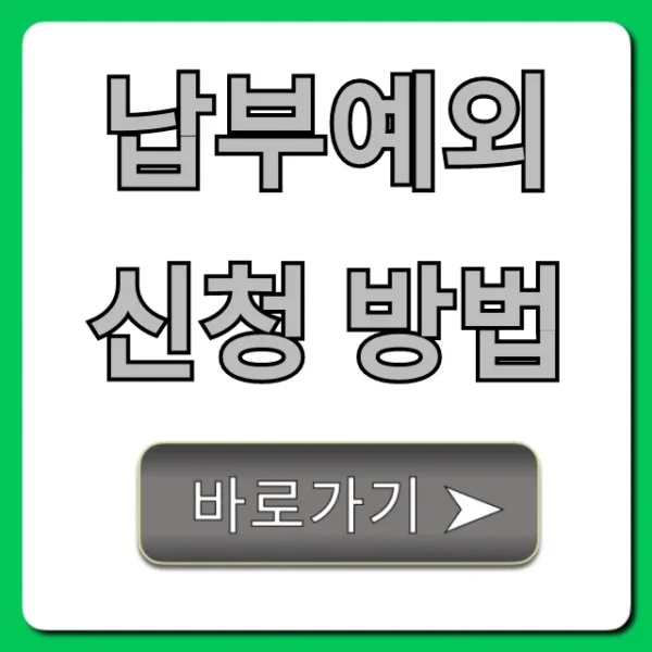 납부예외 신청 방법 국민연금 총정리