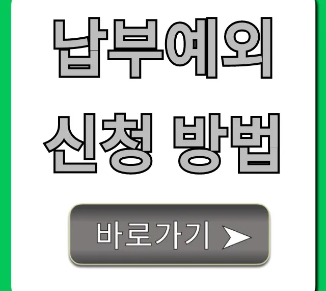 납부예외 신청 방법 국민연금 총정리