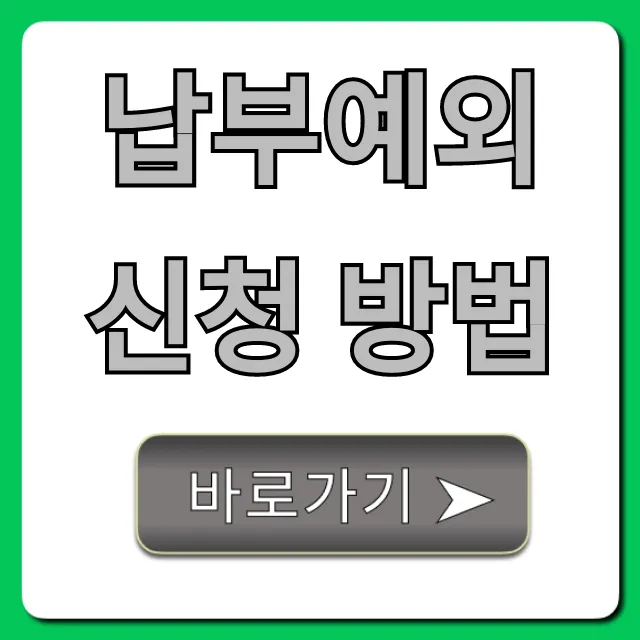 납부예외 신청 방법 국민연금 총정리 납부예외 신청 방법 국민연금 총정리
