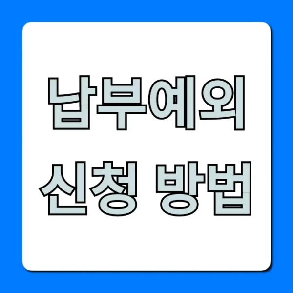 납부예외 신청 방법: 조건부터 재신청까지 총정리