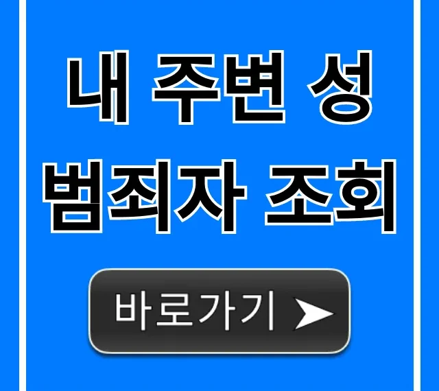 내 주변 성범죄자 조회, 성범죄자 알림e 완벽 가이드 내 주변 성범죄자 조회, 성범죄자 알림e 완벽 가이드