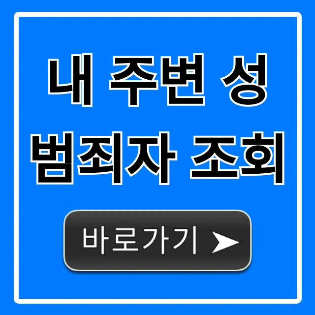 내 주변 성범죄자 조회, 성범죄자 알림e 완벽 가이드 내 주변 성범죄자 조회, 성범죄자 알림e 완벽 가이드