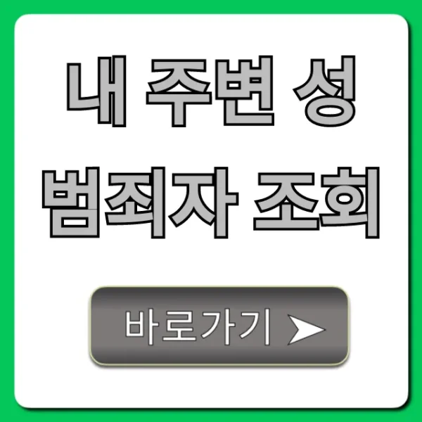 내 주변 성범죄자 조회: 우리 아이 지키는 법 총정리