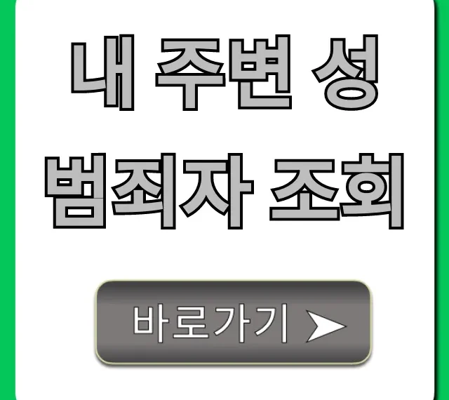 내 주변 성범죄자 조회: 우리 아이 지키는 법 총정리