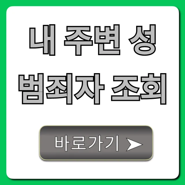 내 주변 성범죄자 조회: 우리 아이 지키는 법 총정리