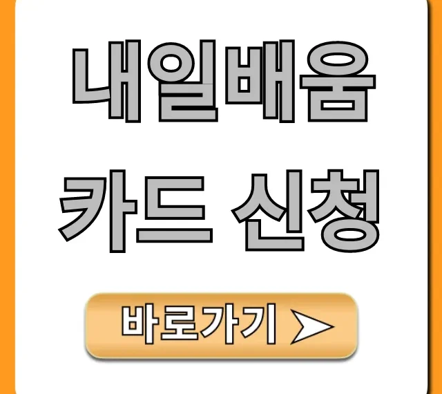 내일배움카드 신청, 2024 자격 및 혜택 총정리