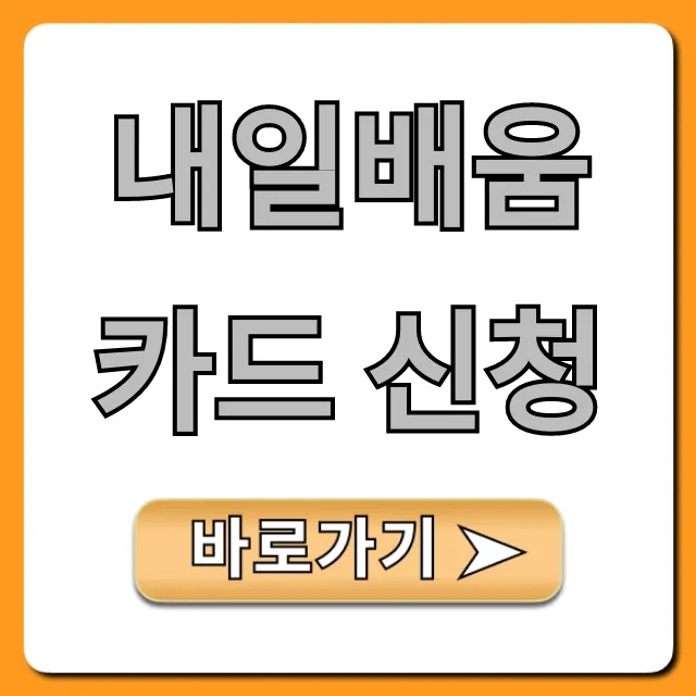 내일배움카드 신청, 2024 자격 및 혜택 총정리 내일배움카드 신청, 2024 자격 및 혜택 총정리