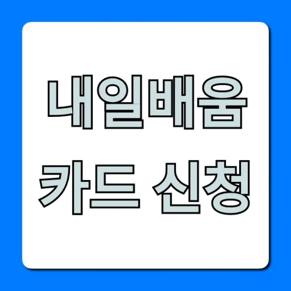 내일배움카드 신청, 2024년 총정리! 자격부터 발급까지