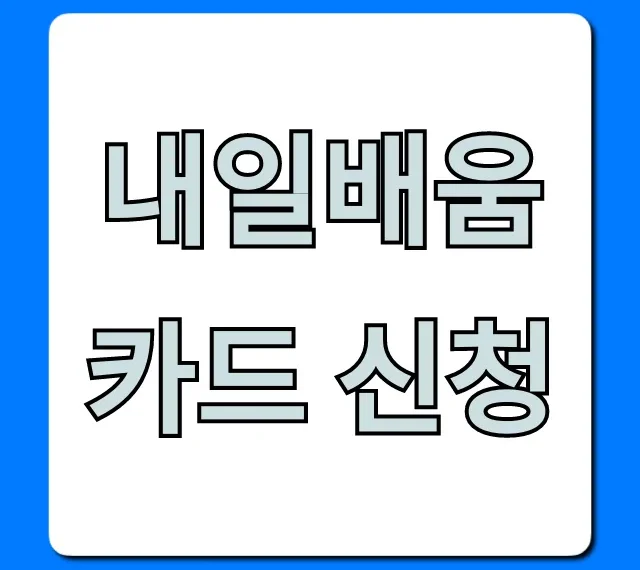 내일배움카드 신청, 2024년 총정리! 자격부터 발급까지