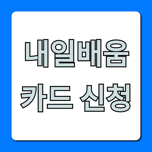 내일배움카드 신청, 2024년 총정리! 자격부터 발급까지