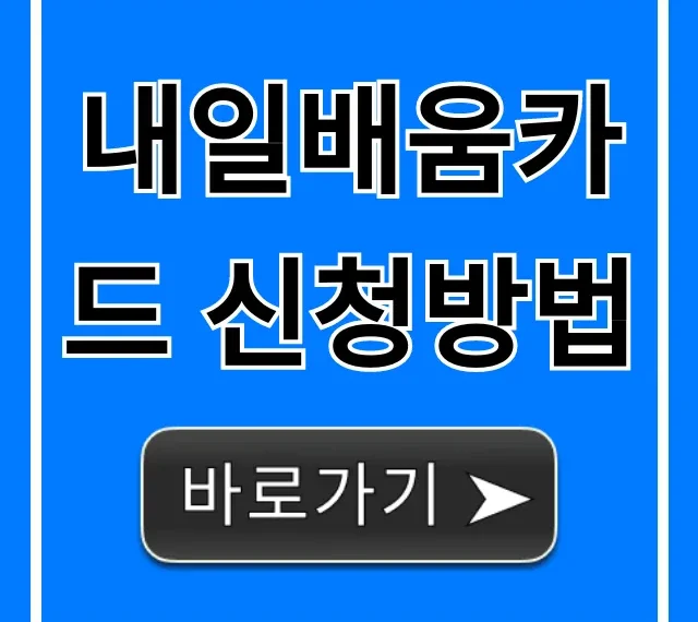 내일배움카드 신청방법! 1분만에 발급받는 초간단 꿀팁