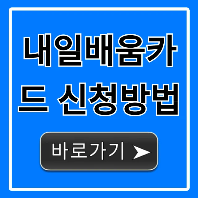 내일배움카드 신청방법! 1분만에 발급받는 초간단 꿀팁 내일배움카드 신청방법! 1분만에 발급받는 초간단 꿀팁