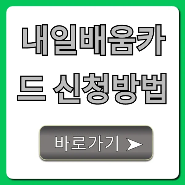 내일배움카드 신청방법: 발급부터 꿀팁까지 총정리